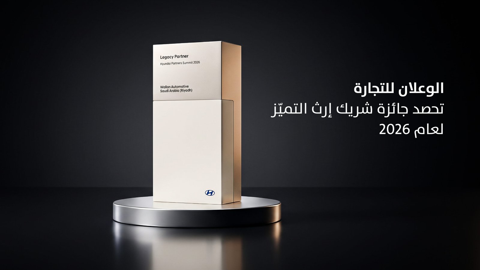 “الوعلان للتجارة” تحصد جائزة “شريك إرث التميّز” في قمة “شركاء هيونداي لعام 2026” تقديراً للتميّز التشغيلي وريادة تجارب العميل